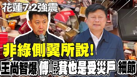 【每日必看】非綠側翼所說 王尚智爆傅崐萁也是受災戶細節｜餘震不斷 天王星暫停拆除 住戶盼能回家收拾財物 20240407 Youtube