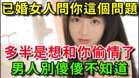 女人問你這個問題，說明她對你有意思了，男人別傻傻不知道 Youtube