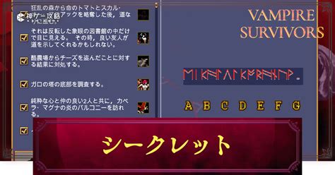 【ヴァンパイアサバイバーズ】シークレットの使い方と解放方法【vampire Survivors】 神ゲー攻略