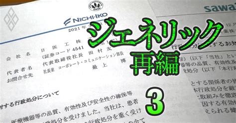 なぜ日医工や沢井製薬ら大手まで品質不正に手を染めたのか「空前の薬不足」を招いたジェネリック医薬品業界の闇 薬不足はいつ終わる