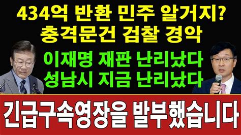 속보 강백신 차장검사 방금 이재명 수사 충격 발언 이재명의 위증이 폭로됐다 백현동으로 이재명 바로 구속 수원지검 쌍방울