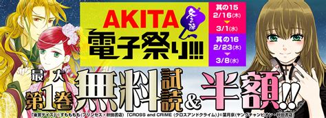 Akita電子祭 冬の陣 ～38 漫画全巻ドットコム