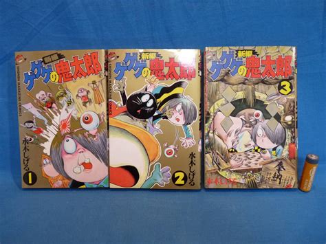 【目立った傷や汚れなし】講談社コミックス 新編ゲゲゲの鬼太郎 1 3巻セット 水木しげるの落札情報詳細 ヤフオク落札価格検索 オークフリー