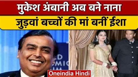 Mukesh Ambani नाना बने मुकेश अंबानी बेटी ईशा ने जुड़वे बच्चों को दिया जन्म Mukesh Ambani