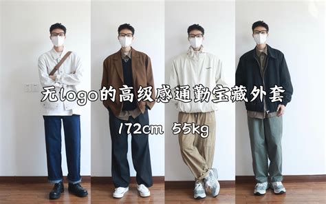 172男生穿搭｜四套干净清爽到没朋友的clean Fit通勤搭配分享 高级感宝藏外套分享 陈更新不常更新 陈更新不常更新 哔哩哔哩视频