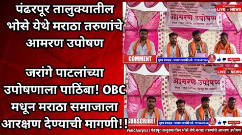 Pandharpur पंढरपूर तालुक्यातील भोसे येथे मराठा तरुणांचे आमरण उपोषण