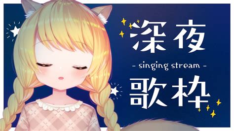 【お歌singing】初見さん大歓迎＊まったり歌う【椎乃実なつvtuber】 Youtube