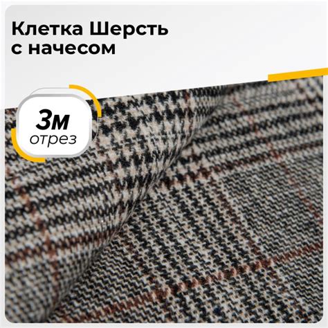 Ткань для шитья и рукоделия Клетка Шерсть с начесом, отрез 3 м*150 см ...