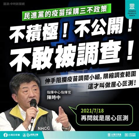 【民眾黨臉書更新】民進黨的疫苗採購三不政策 不積極 不公開 不敢被調查！