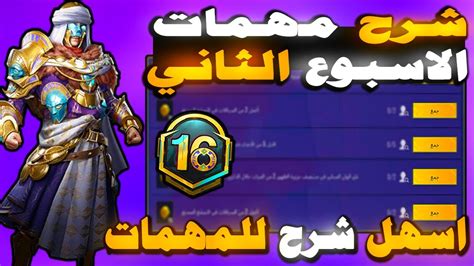 شرح مهمات الاسبوع الثاني السيزون 16 ببجي موبايل 🔥 شرح مهمات الموسم M16