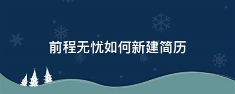 前程无忧如何新建简历 业百科