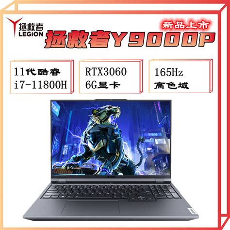 联想lenovo拯救者y9000p 2021新款 11代酷睿i7 11800h 16g 1tb固态 Rtx3060 6g显卡 165hz