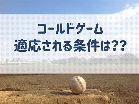 【高校野球】コールドゲームが適用される条件、点差は？？｜野球用語net