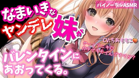 【ヤンデレ妹バイノーラルasmr】バレンタインは罵られたいクソザコお兄ちゃん用シチュエーションボイス【ドm男性向け】 Youtube