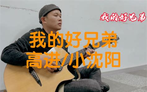 我的好兄弟这首歌曲是谁创作的，它的和弦走向是什么！哔哩哔哩bilibili