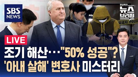 127목 국힘 혁신위 조기 종료절반 성공 아내 살해 변호사 미스터리 편상욱의 뉴스브리핑 Sbs