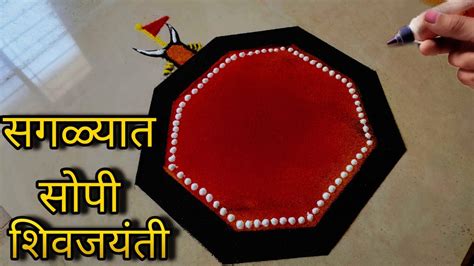 उद्याच काढा शिवजयंतीची हीच अप्रतिम लाखात एक रांगोळी Shivjayanti Special Innovative Rangoli