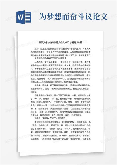 关于梦想与奋斗议论文作文600字精选10篇word模板下载编号lgpeypkv熊猫办公