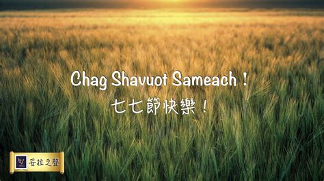 【voy妥拉之聲shavuot節期信息】不變的妥拉使命！5783 Voyeshua 妥拉之聲