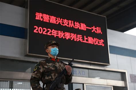 接过老兵手中的“接力棒” 武警嘉兴支队新兵上岗 中国网