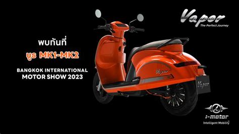 ชวนสมผสจรง มอเตอรไซคไฟฟามาตรฐานโลกโดยคนไทย i motor รน Vapor