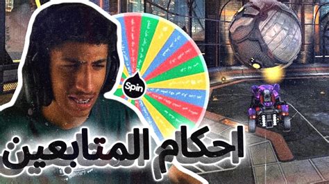 روكيت ليق احكامكم Rocket League Youtube