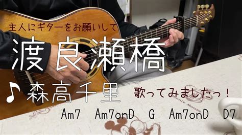 森高千里渡良瀬橋主人のギターで歌ってみました！cover歌詞ギターコード付き Youtube