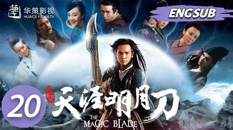 【天涯明月刀】第20集 钟汉良、陈楚河主演 The Magic Blade Ep20 Starring Wallace Chung River Chen Eng Sub