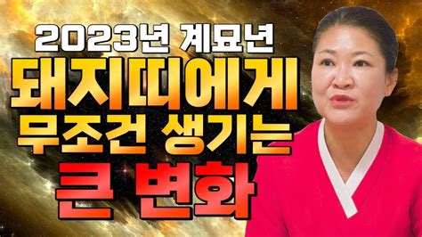 🌟2023년 대박나는띠🌟 계묘년에 금전재물 대박나는 돼지띠운세 드디어 돼지띠에게 대운이 59년생 71년생 83년생 95년생