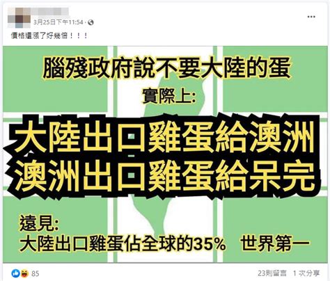 【錯誤】網傳圖卡「政府說不要中國的蛋，實際上中國出口雞蛋給澳洲，澳洲出口雞蛋給台灣」？ 台灣媒體素養計畫