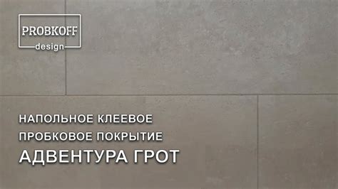 Напольное клеевое пробковое покрытие PROBKOFF-design АДВЕНТУРА ГРОТ ...