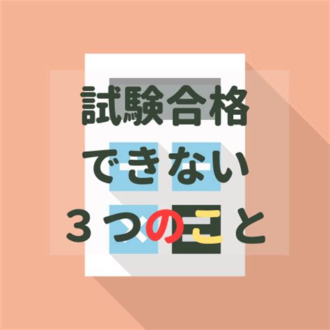 簿記合格や資格取得のために、絶対にやってはいけない3つのこと？