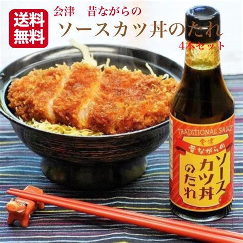 送料無料 会津 ソースカツ丼のたれ（200ml）4本セット 会津ソースカツ丼 ソースカツ丼 会津カツ丼 ソースカツ 会津名物 会津 かつ丼