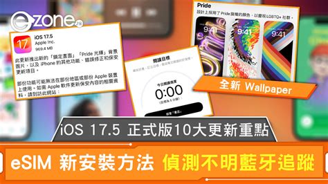 Ios 175 正式版10大更新重點 Esim 新安裝方法 偵測不明藍牙追蹤 Ezone