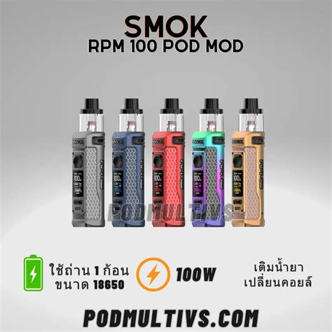 Smok Rpm100 Mod Pod Kit 100w พอตมอท บุหรี่ไฟฟ้า ของแท้