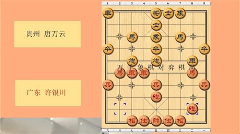 象棋 1991年全国象棋团体赛 红方 广东 许银川 对战 黑方 贵州 唐万云 比赛结果 红方胜 布局为中炮过河车七路马对屏风马两头蛇 红左横车