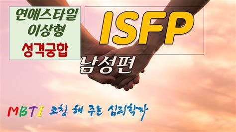 Isfp남성이상형 Isfp연애 스타일 Isfp성격궁합 Isfp가 피해야할 성격 Isfp남성에게 여성이 어필할 점