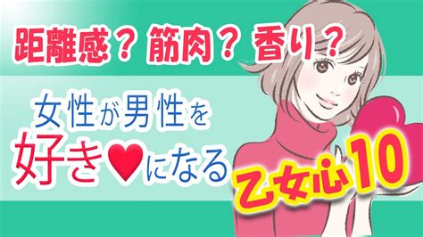 【脈あり？】女性が男性を好きになる心理とは？ Youtube