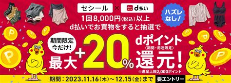 【1116～1215】（d払い）セシール×d払い 最大＋20％還元キャンペーン おたるちゃんねる