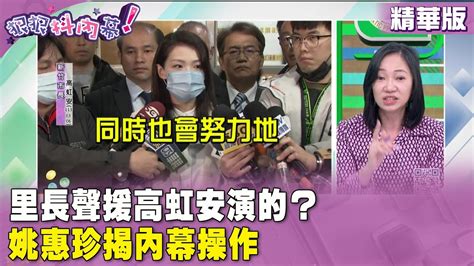 精華片段》 里長 聲援 高虹安 演的？ 姚惠珍 揭內幕操作【 狠狠抖內幕】2024 03 07 Youtube