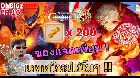 🔴 บอสใหม่ มอนใหม่โกงๆ เปิดสกอร์ 200 ใบ ลุยย Summoners War Chronicles Youtube