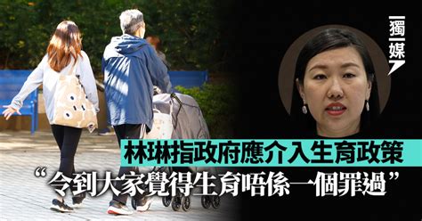 林琳指政府應介入生育政策 令市民覺得「生育唔係一個罪過」 獨媒報導 獨立媒體