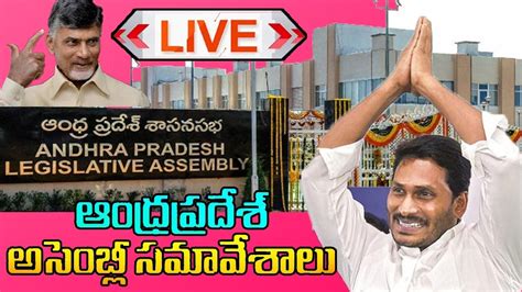 AP Assembly Sessions 2019 Live CM YS Jagan Live AP Assembly Live