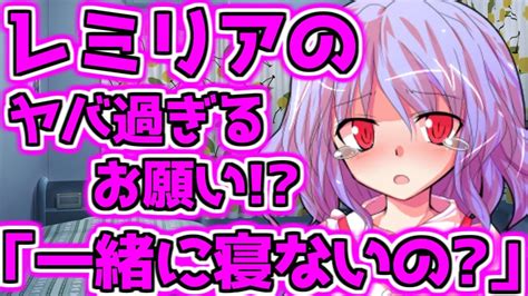 【ゆっくり茶番劇】レミリアのヤバ過ぎるお願い！？《フランとレミリアは妹です！？14》 Youtube