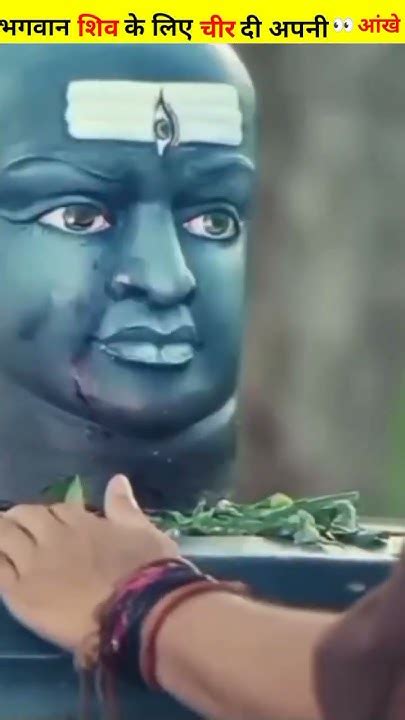 शिव भक्त महादेव का आंसू रोकने के लिए खुद का ही आंख निकाल दिया Shiv