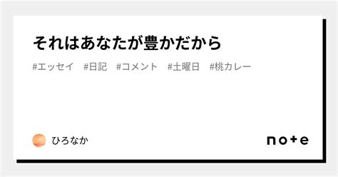 それはあなたが豊かだから｜ひろなか｜note