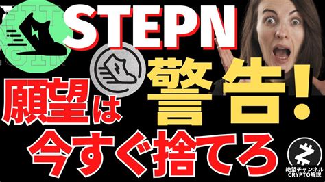 【stepn離れ】アップデート後一時回復もgst、gmtの価格は下落！更に不安要素も、、。初のツイッター数激減、、、今後のステップンとは