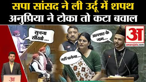 Ziaur Rahman Barq Shapath Uproar Over Sambhal Mp S Oath Anupriya Patel Dharmendra Yadav Sp