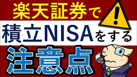 楽天証券の積立nisaで失敗しがちな注意点【増額設定・おすすめの買い方】 これから上がる株はコレだ！