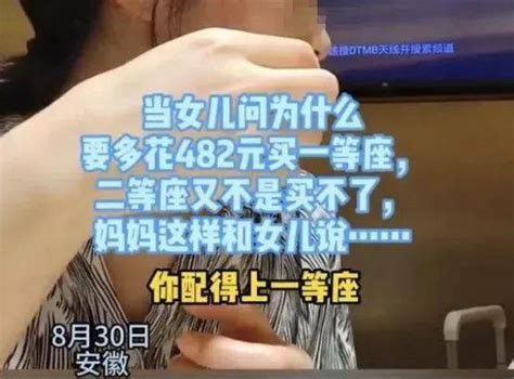 安徽母女高铁“一等座”引全网热议：你不配才是扎心的刀孩子父母母亲